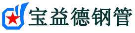 宝益德钢管灵璧分公司-灵璧声测管现货-灵璧本地资源现货